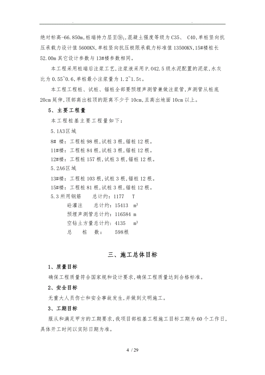 真如灌注桩工程施工设计方案_第4页