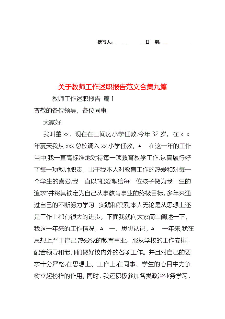 关于教师工作述职报告范文合集九篇_第1页