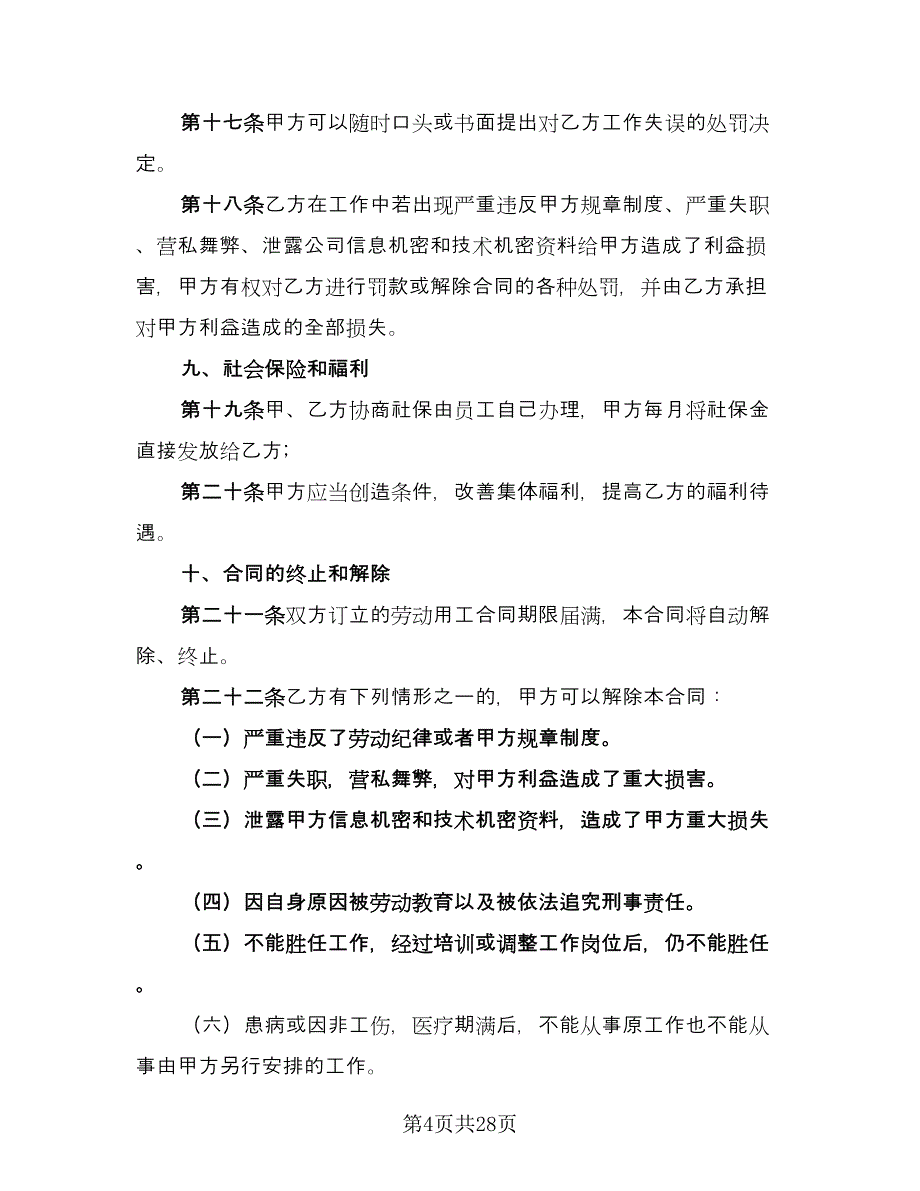 工厂用工合同格式版（8篇）_第4页