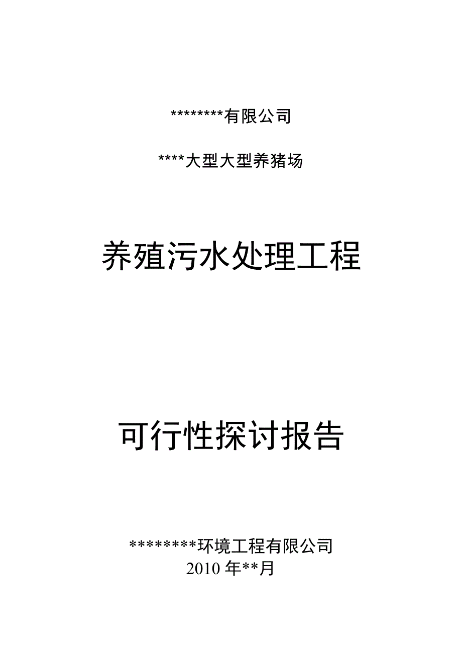 大型养猪场废水处理可研报告_第1页