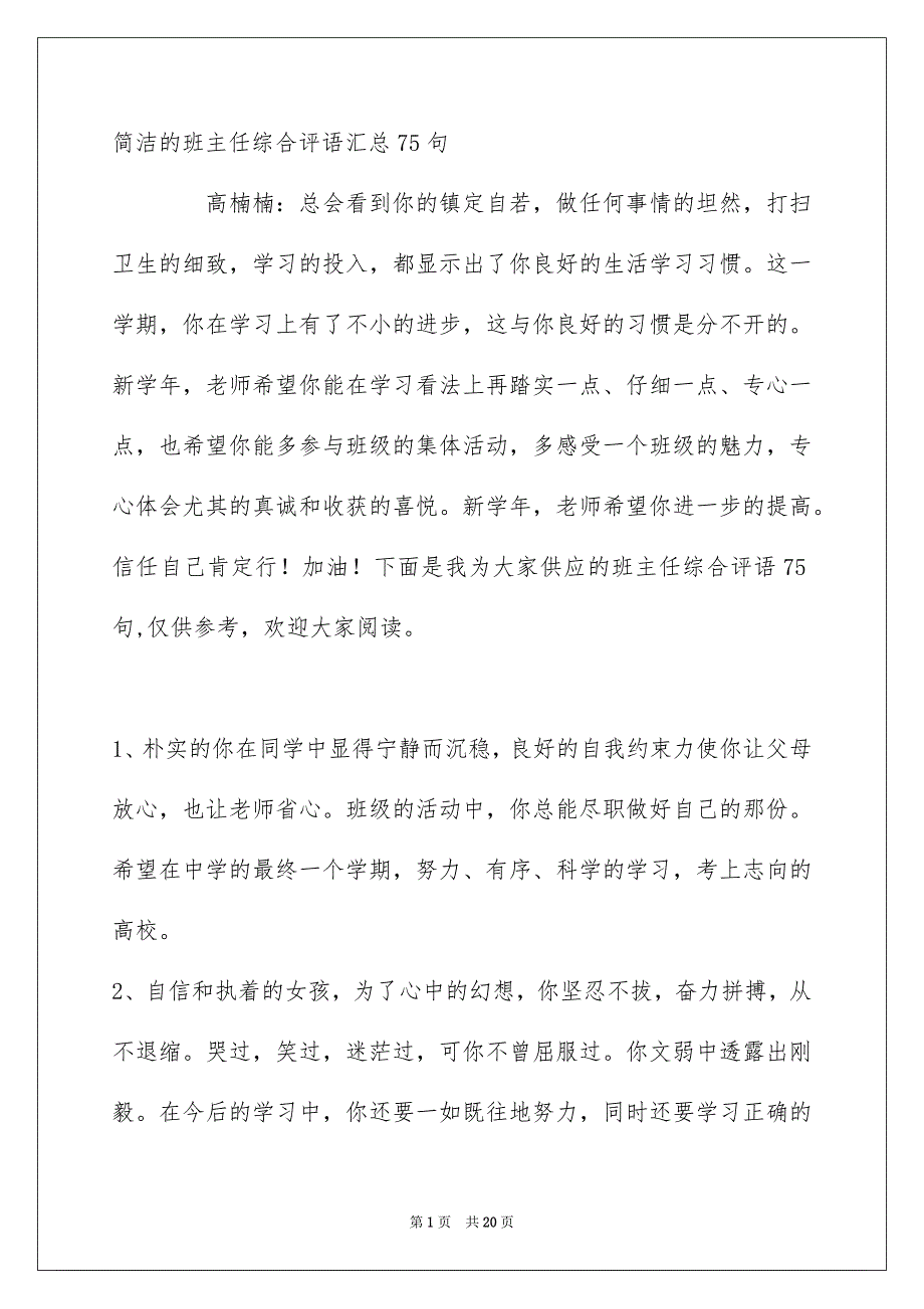 简洁的班主任综合评语汇总75句_第1页