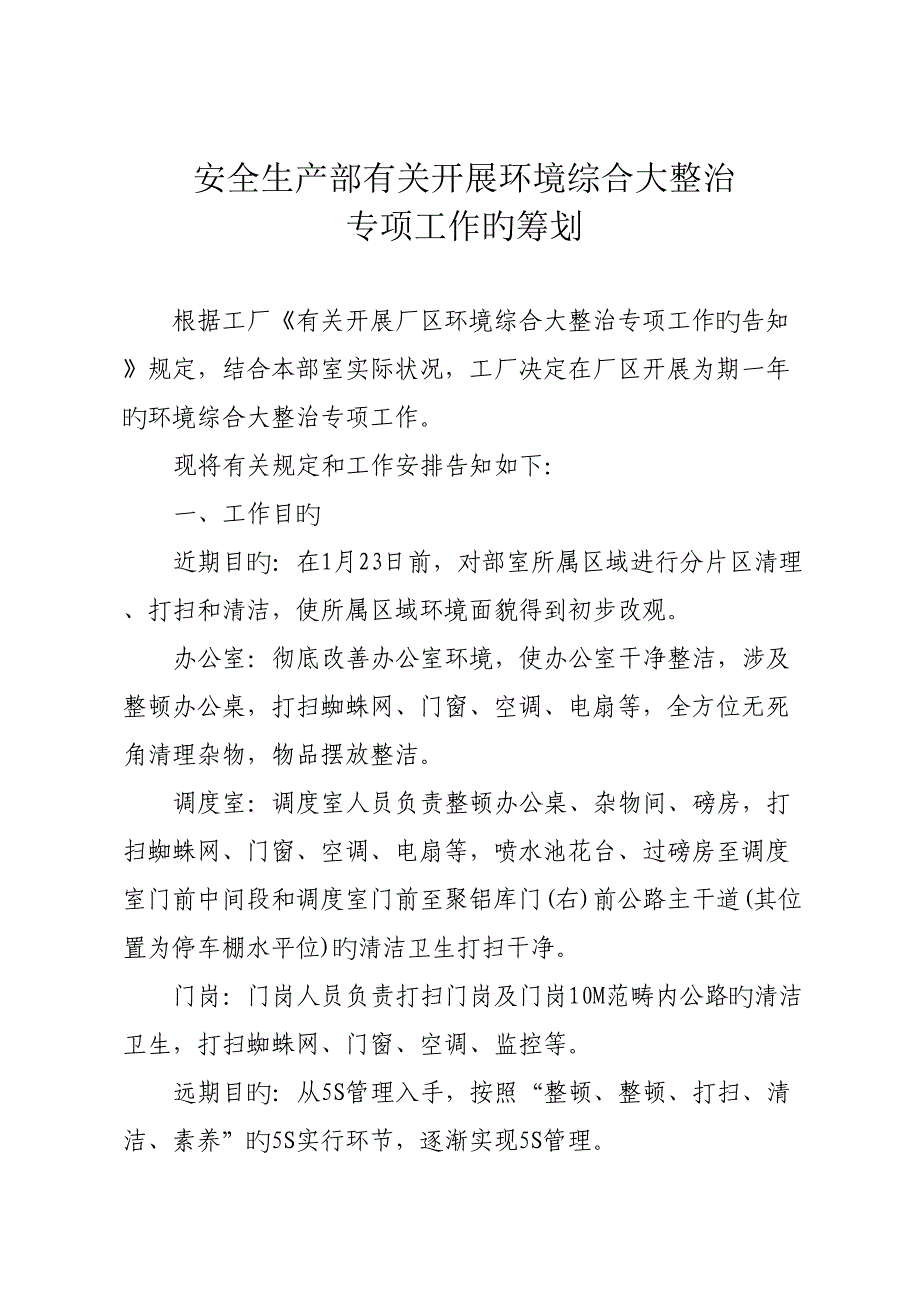 工厂环境整治重点技术专题方案_第1页