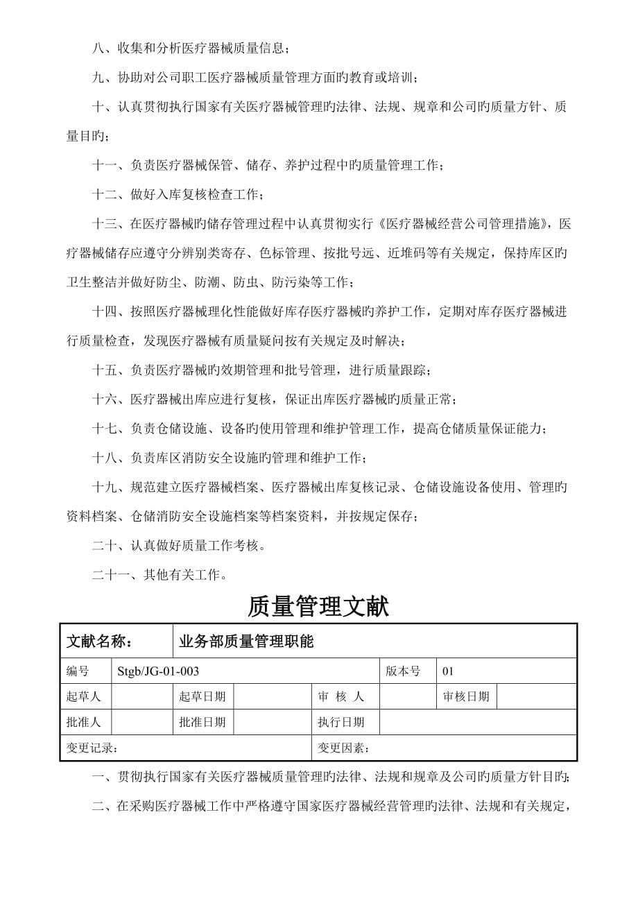 医疗器械经营企业质量管理新版制度全套含表格_第5页