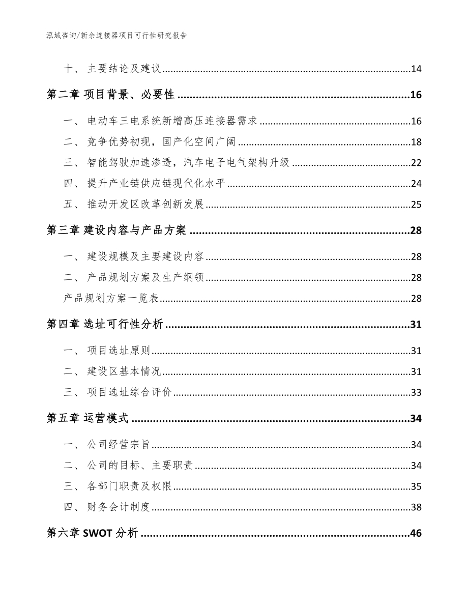 新余连接器项目可行性研究报告范文模板_第3页