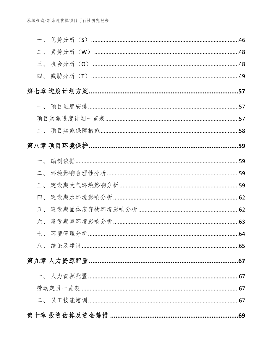 新余连接器项目可行性研究报告范文模板_第4页