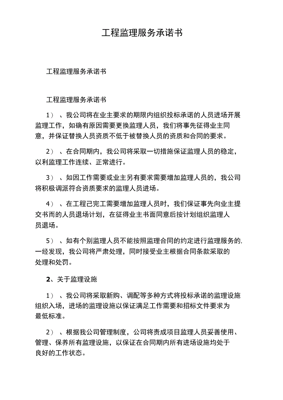 工程监理服务承诺书_第1页