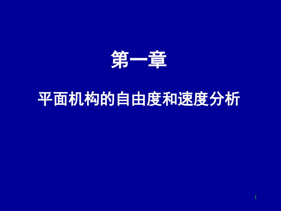 第01章 平面机构的自由度和速度分析_第1页