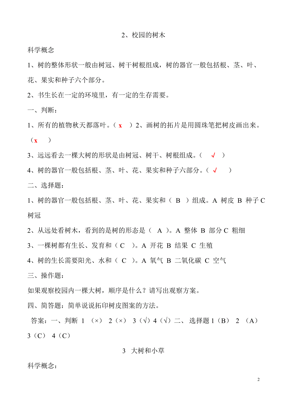 小学三年级科学上册第一单元练习题[1].doc_第2页