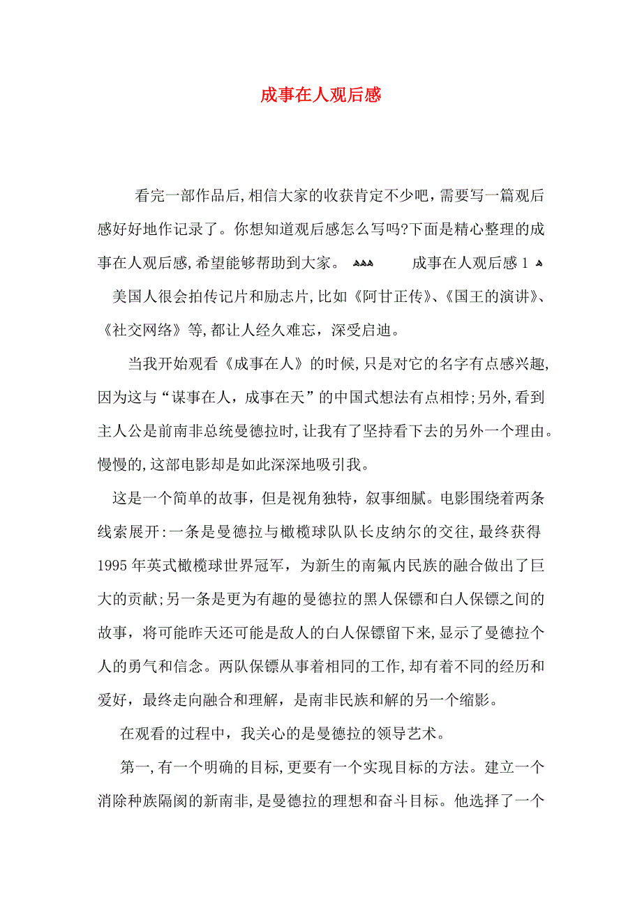 成事在人观后感_第1页