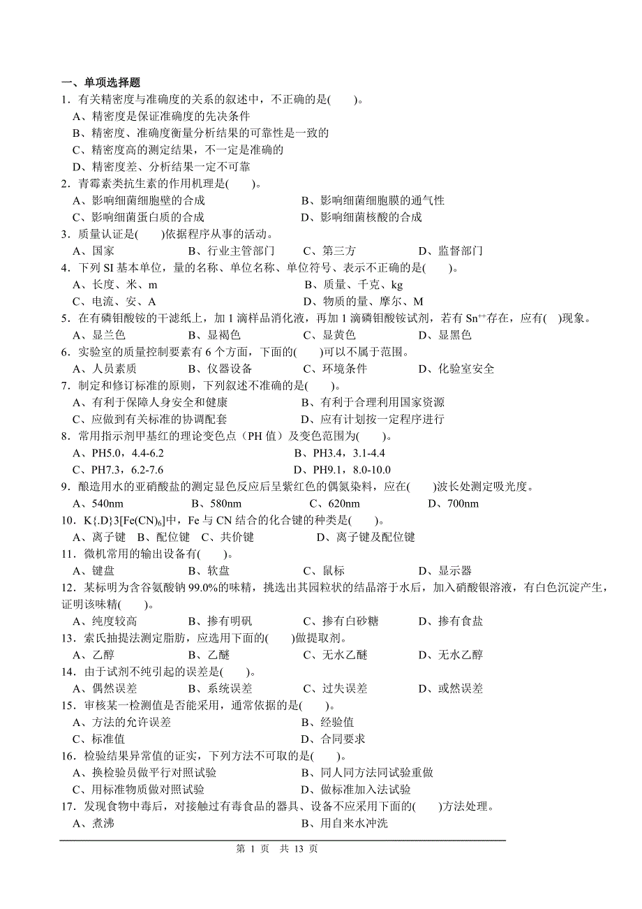 高级食品检验工理论部分题库二.doc_第1页