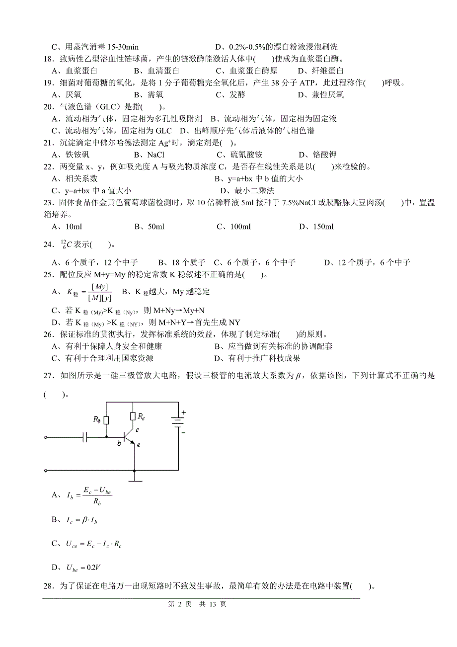 高级食品检验工理论部分题库二.doc_第2页