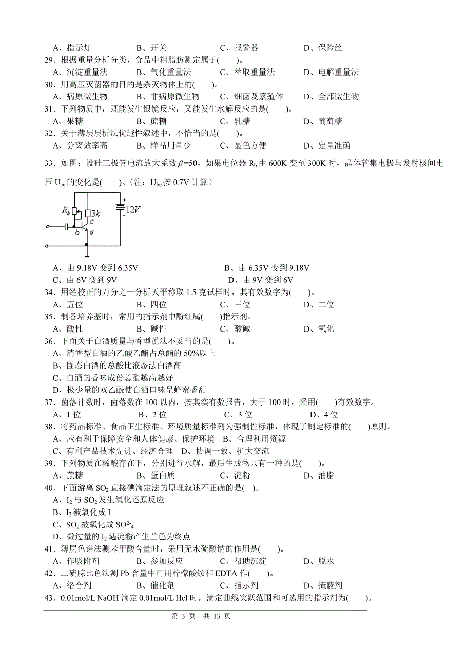 高级食品检验工理论部分题库二.doc_第3页