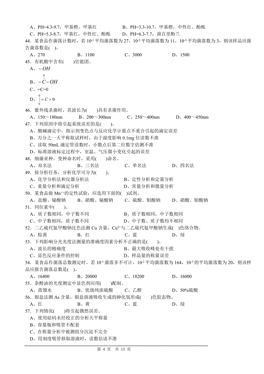 高级食品检验工理论部分题库二.doc_第4页