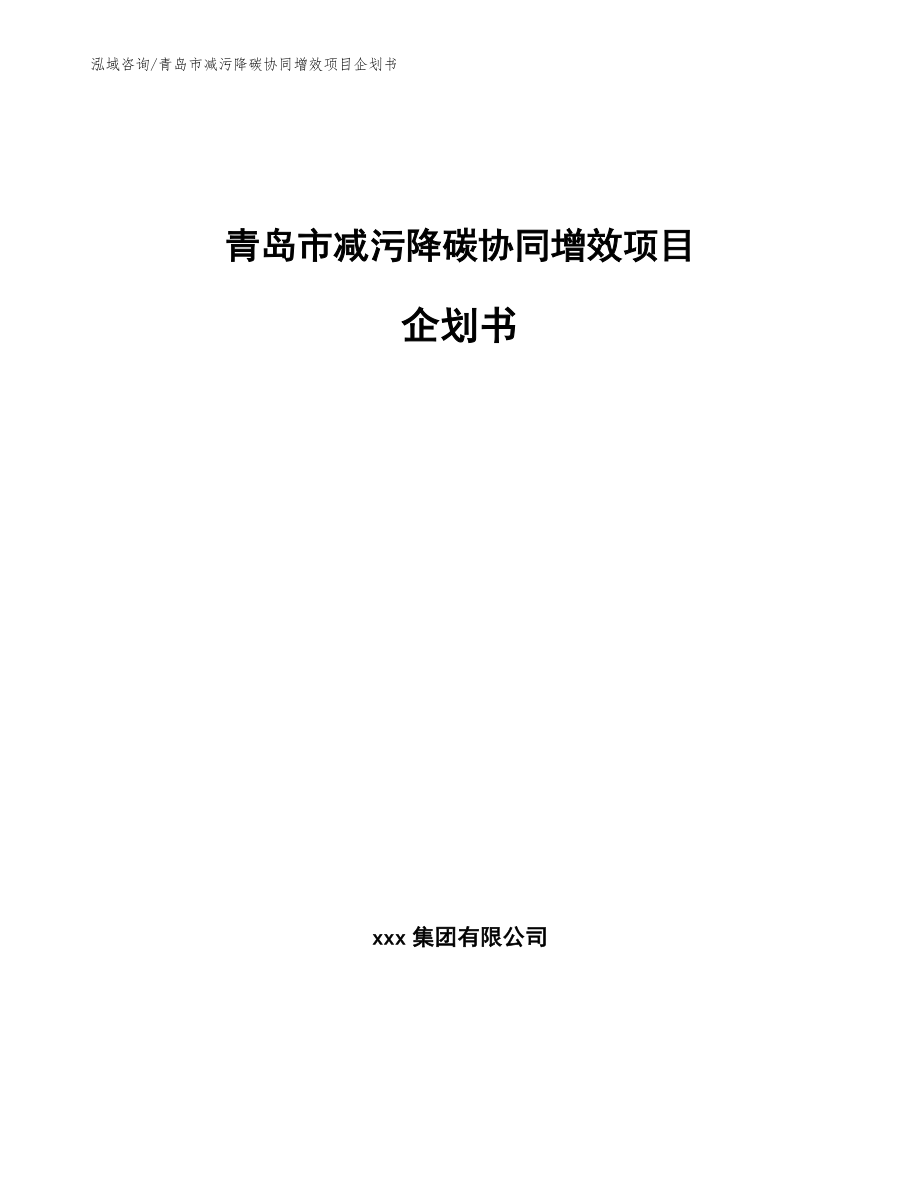 青岛市减污降碳协同增效项目企划书_参考模板_第1页