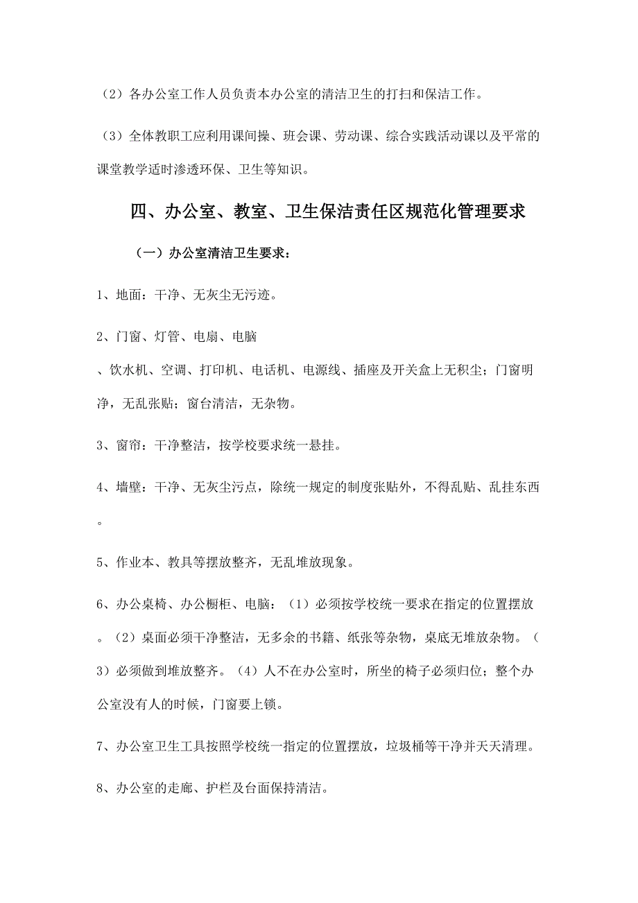 百井小学校园环境卫生综合治理实施方案_第3页