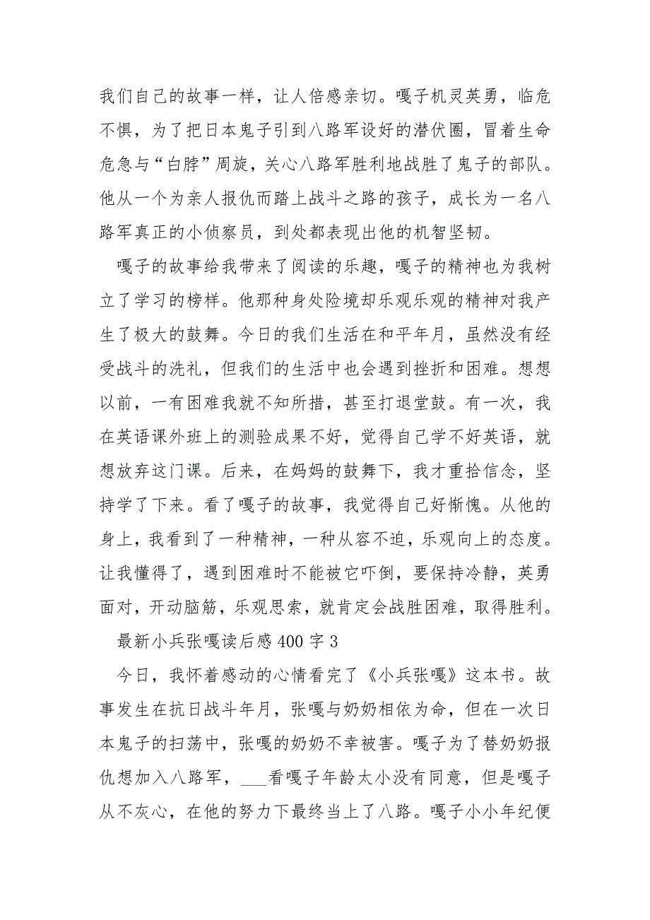 最新小兵张嘎读后感400字_第4页