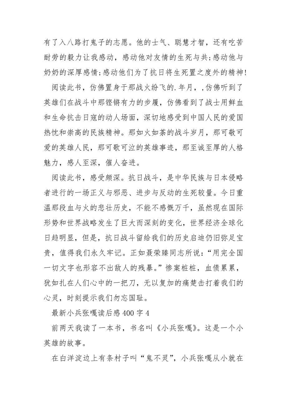 最新小兵张嘎读后感400字_第5页