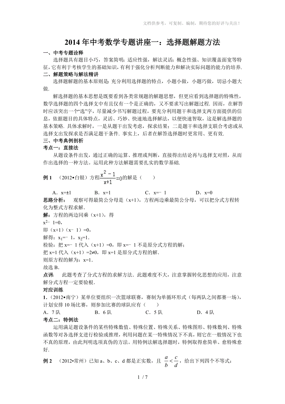 2014年中考数学专题讲座_第1页