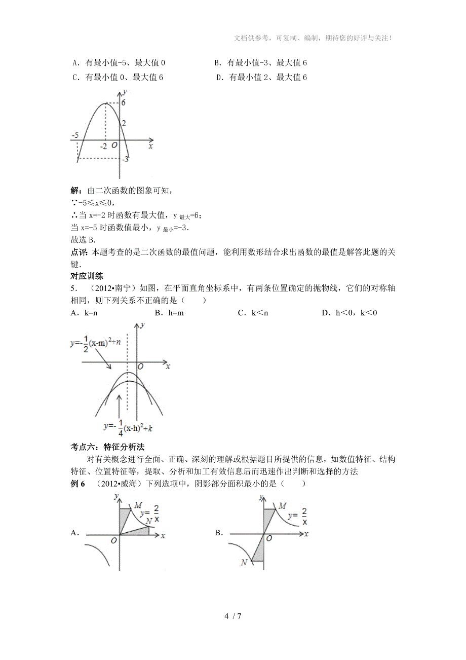 2014年中考数学专题讲座_第4页