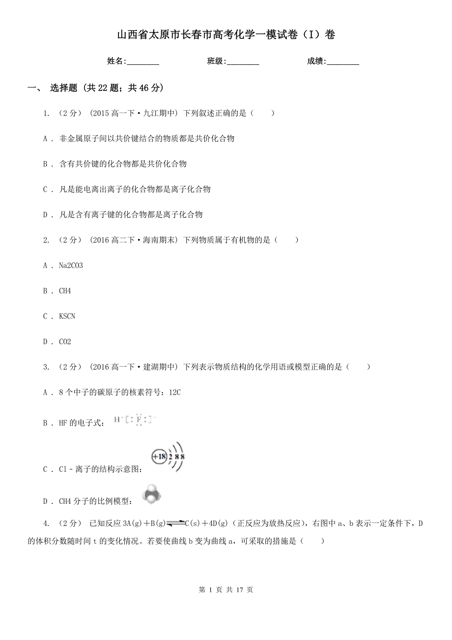 山西省太原市长春市高考化学一模试卷（I）卷_第1页