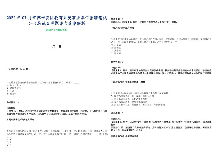 2022年07月江苏淮安区教育系统事业单位招聘笔试(一)笔试参考题库含答案解析篇_第1页