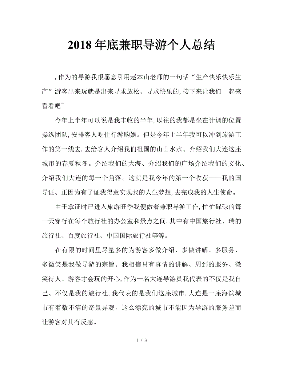 2018年底兼职导游个人总结.doc_第1页