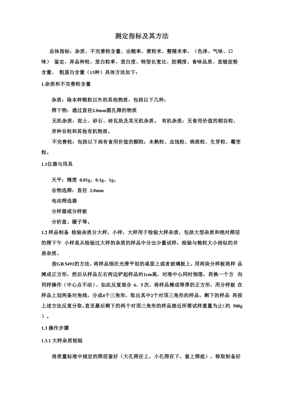 稻谷品质测定指标及方法_第1页