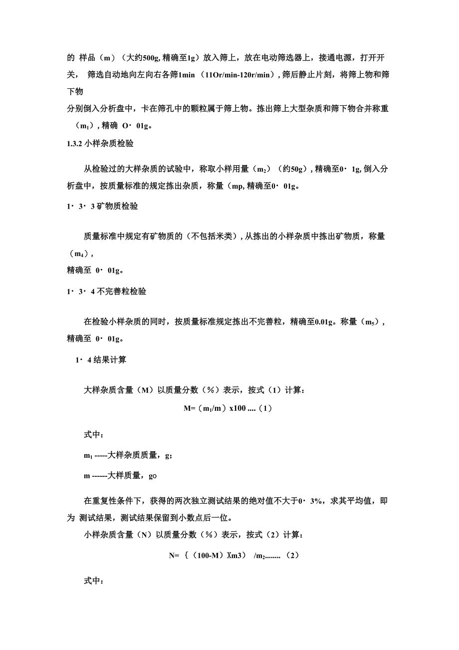 稻谷品质测定指标及方法_第2页