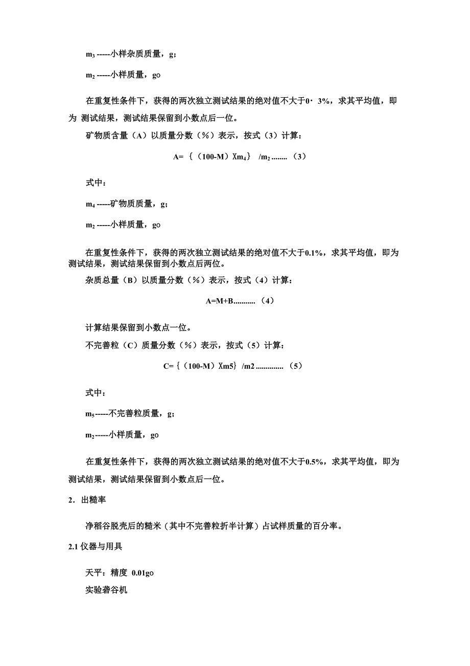 稻谷品质测定指标及方法_第3页