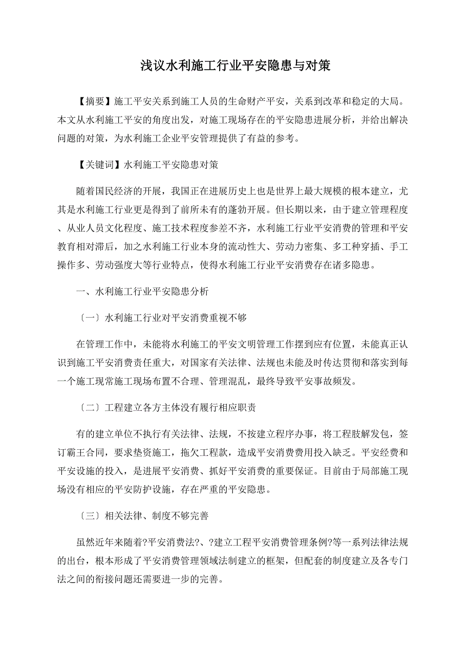 浅议水利施工行业安全隐患与对策_第1页