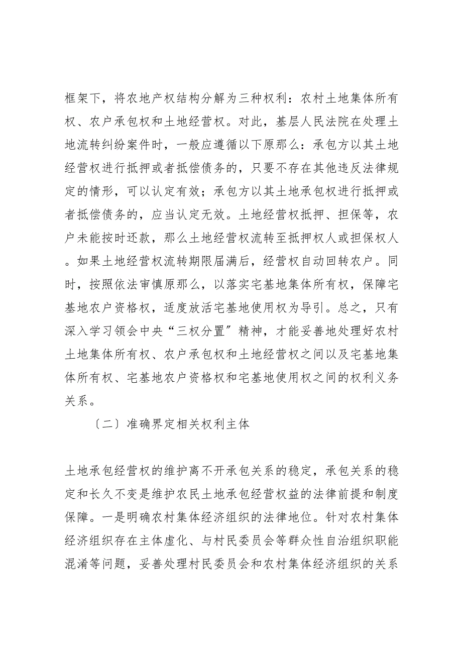 关于2023年妥善审理农村土地流转纠纷的调研报告 .doc_第4页