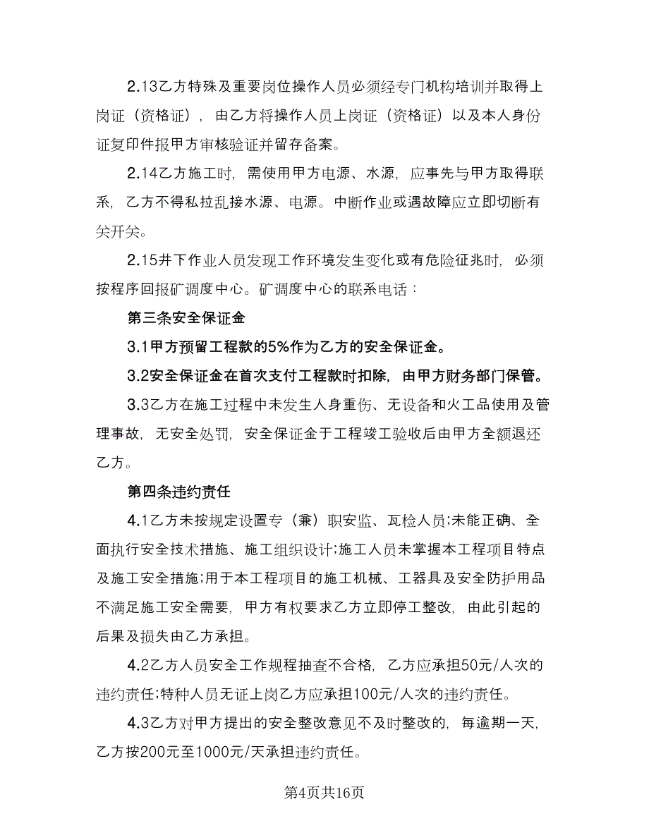 煤矿井下工程施工安全协议书（四篇）.doc_第4页