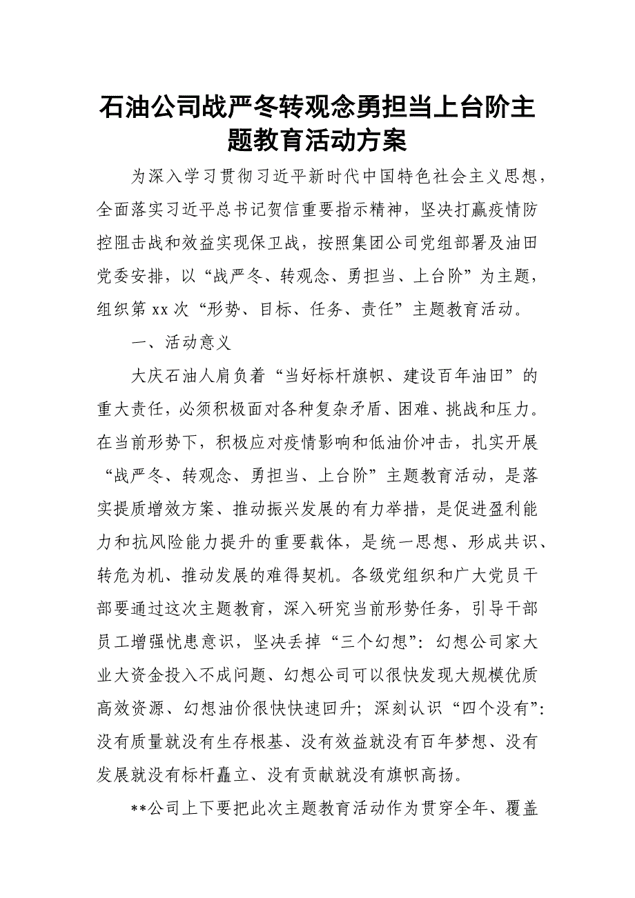 石油公司战严冬转观念勇担当上台阶主题教育活动方案_第1页