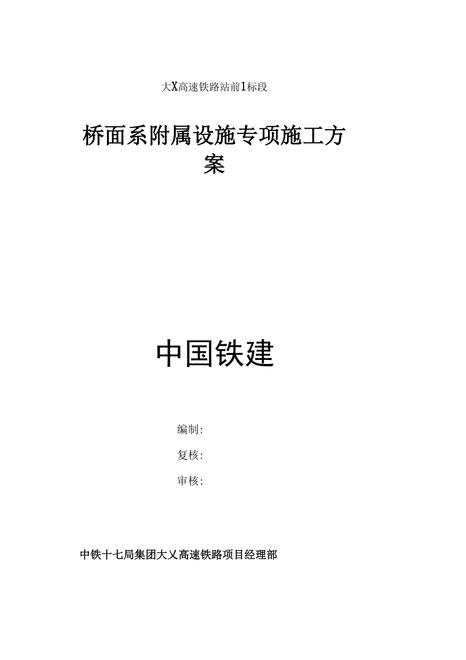 弹性体施工方案_第1页