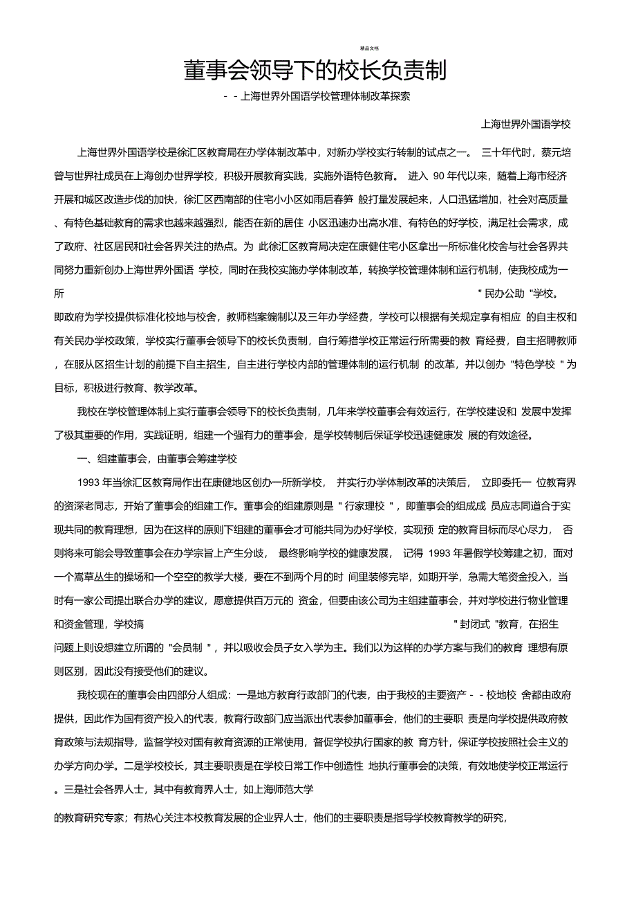 董事会领导下的校长负责制_第1页