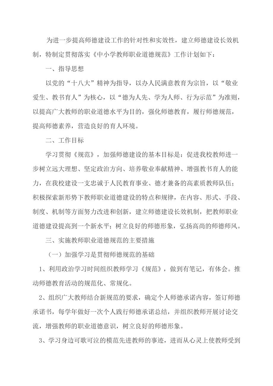 贯彻《中小学教师职业道德规范》工作计划_第1页