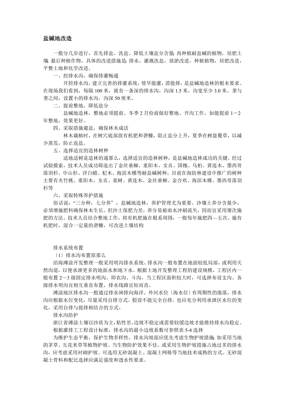 盐碱地改良标准及方法_第1页