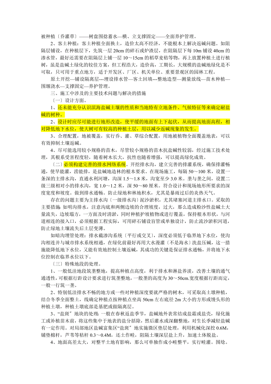 盐碱地改良标准及方法_第4页