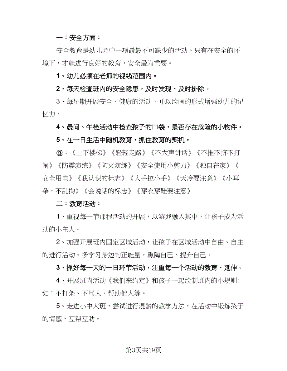 2023年幼儿园下学期工作计划及安排标准范本（五篇）.doc_第3页