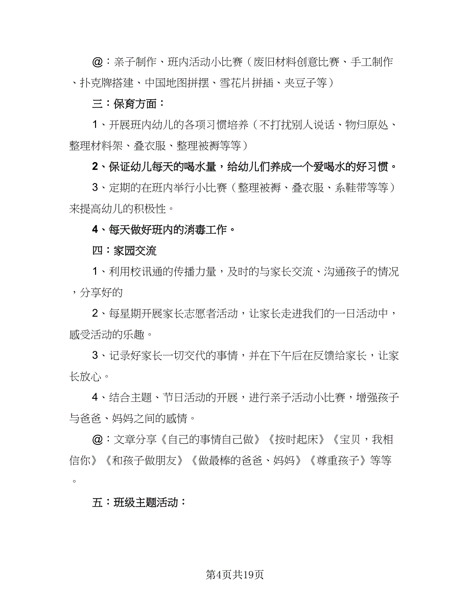 2023年幼儿园下学期工作计划及安排标准范本（五篇）.doc_第4页