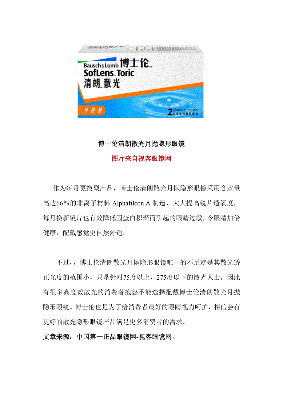 博士伦清朗散光月抛隐形眼镜,视力矫正优质产品.doc_第2页