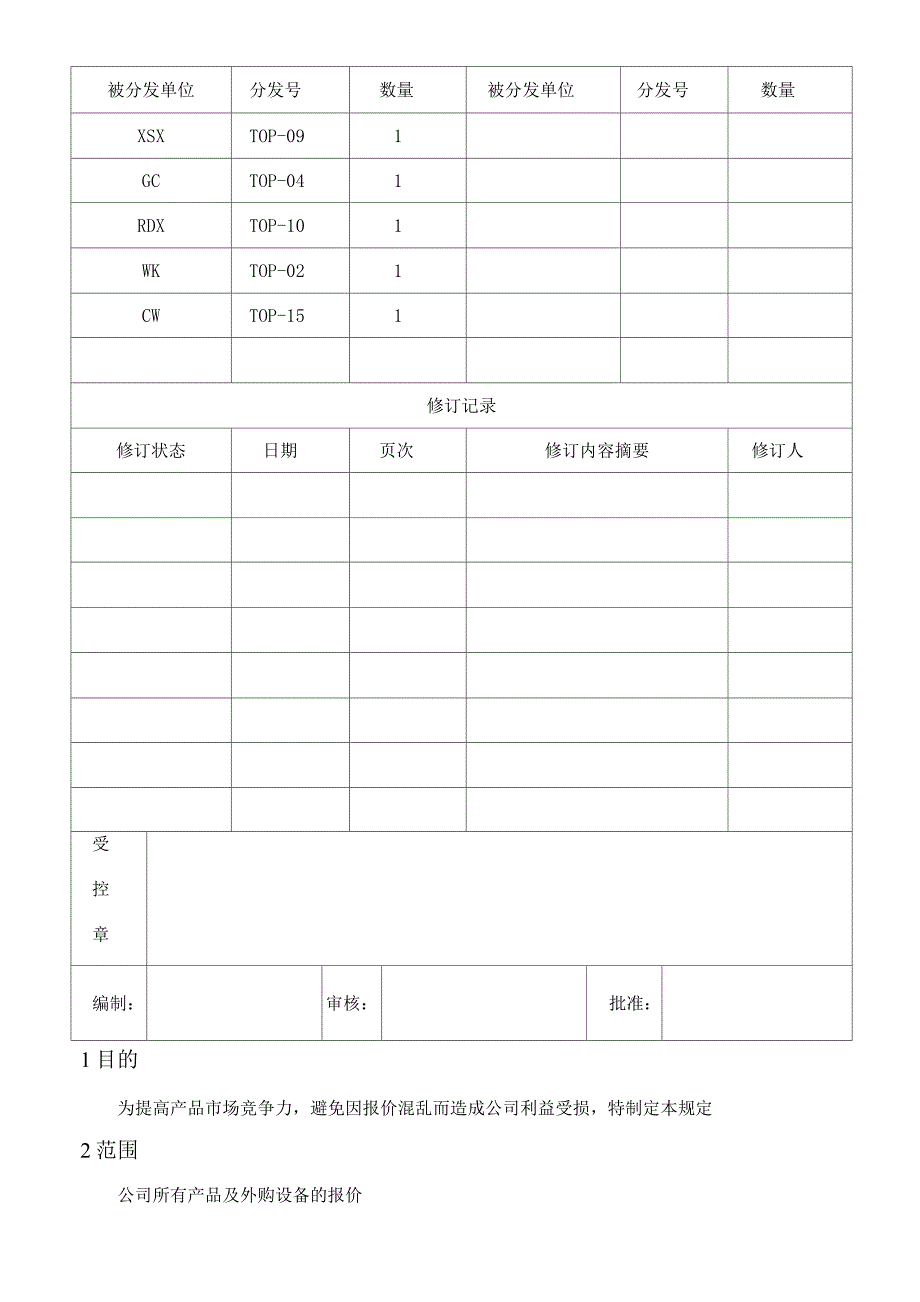 报价管理规定.docx_第1页