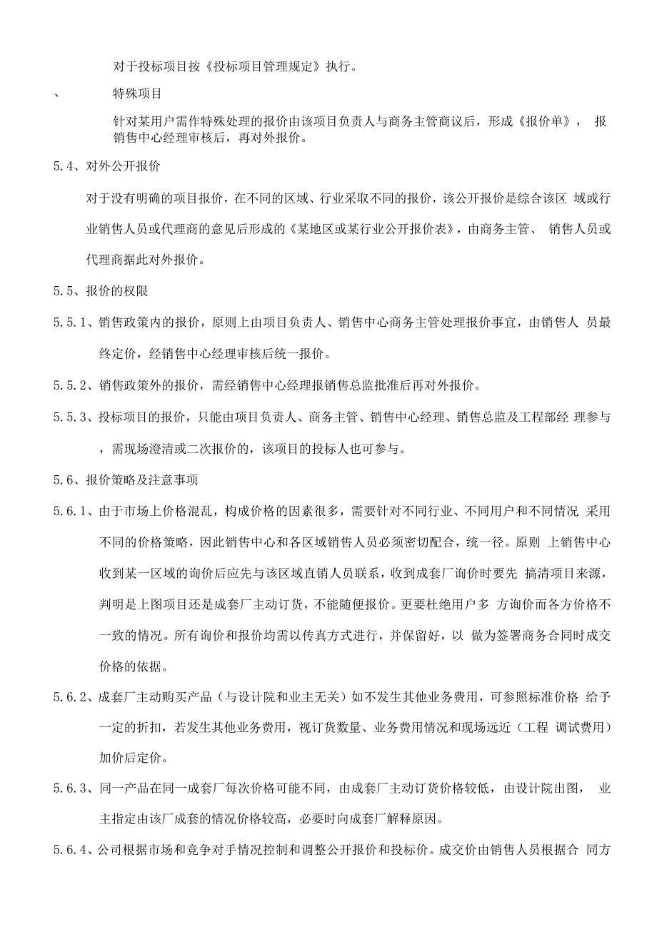 报价管理规定.docx_第4页