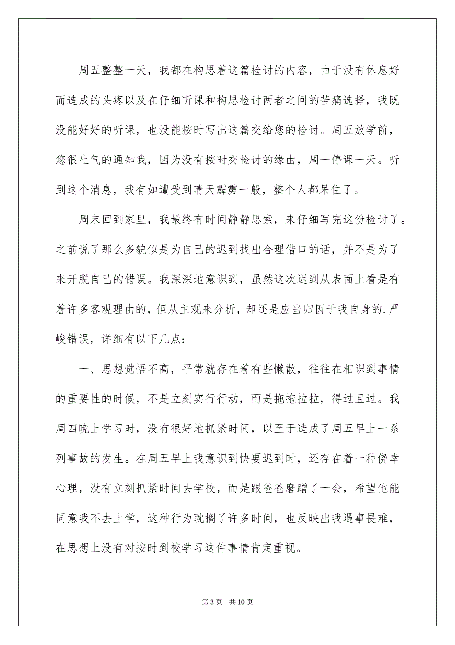 好用的又迟到检讨书三篇_第3页