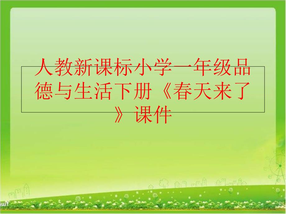 【精品】人教新课标小学一年级品德与生活下册《春天来了》课件（可编辑）_第1页