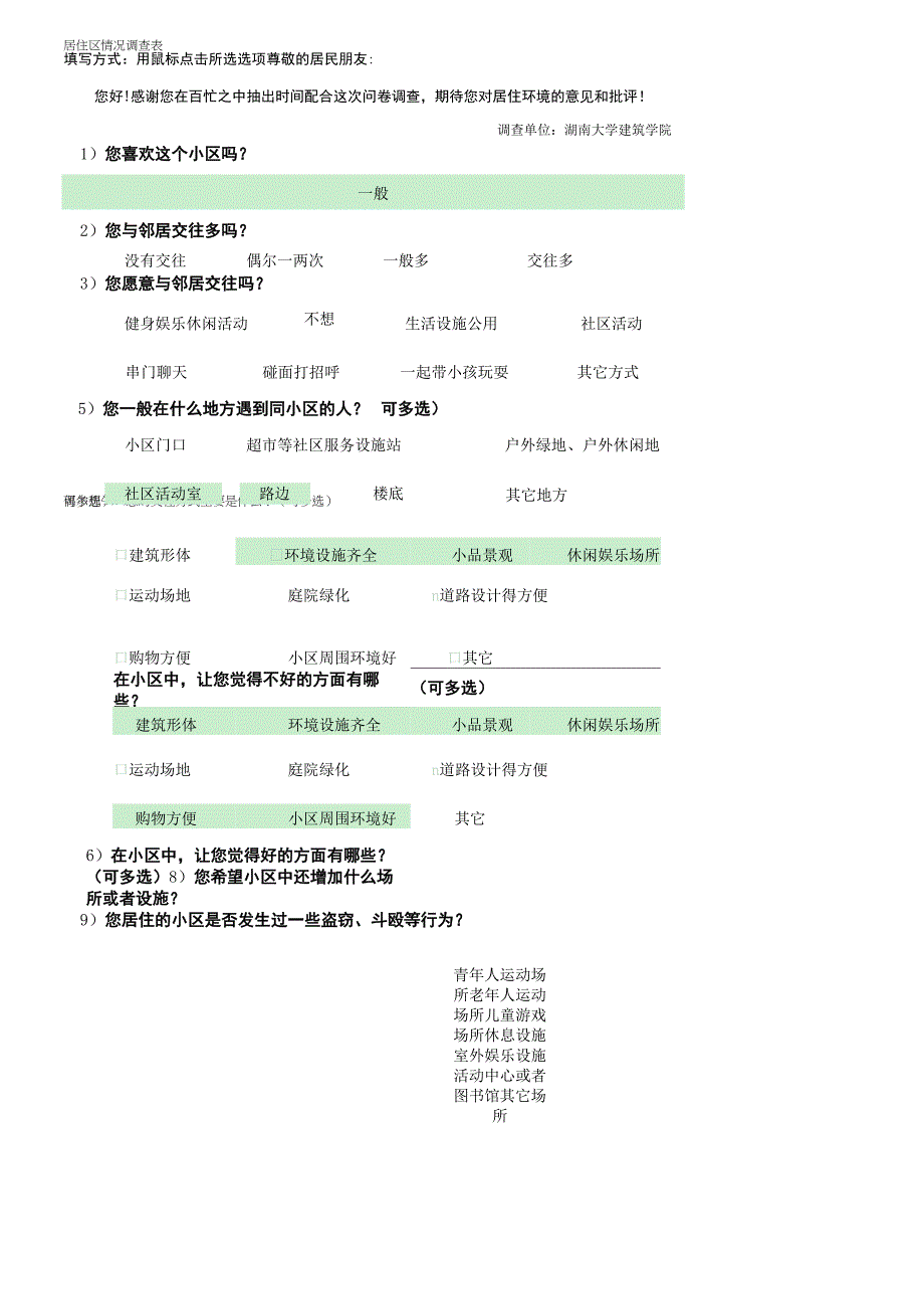 居住区情况调查表格_第1页