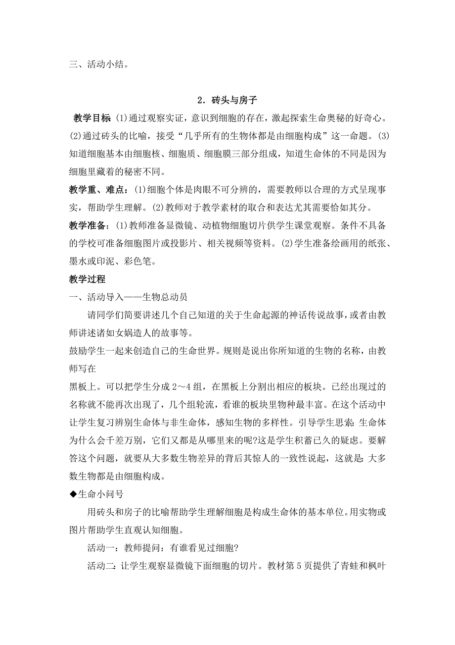 川教版一年级上册《生命.生态.安全》第一单元教案_第3页