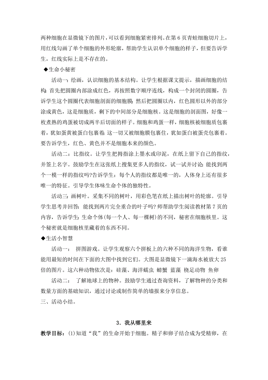 川教版一年级上册《生命.生态.安全》第一单元教案_第4页