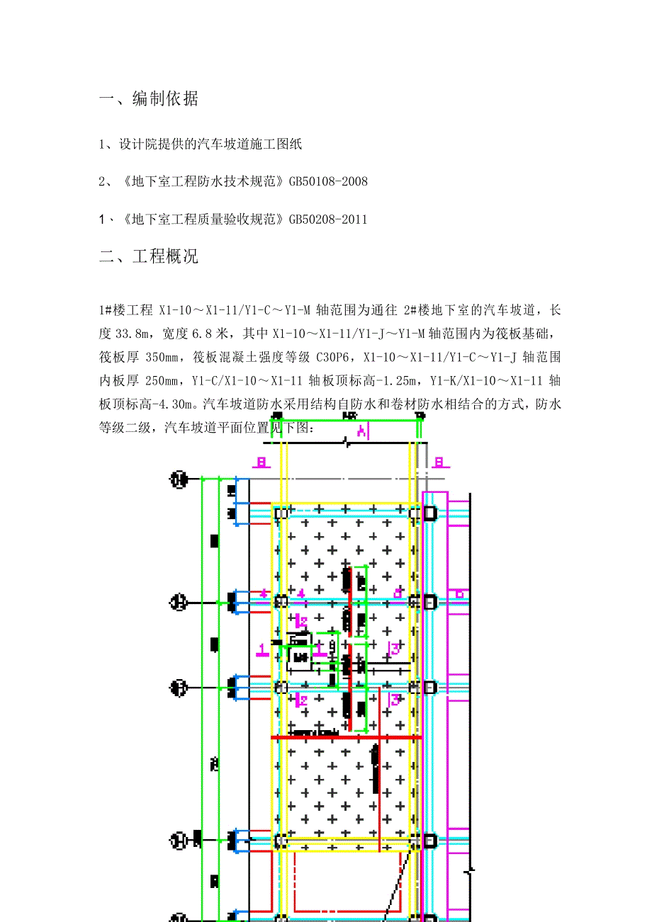 汽车坡道防水专项施工方案_第1页