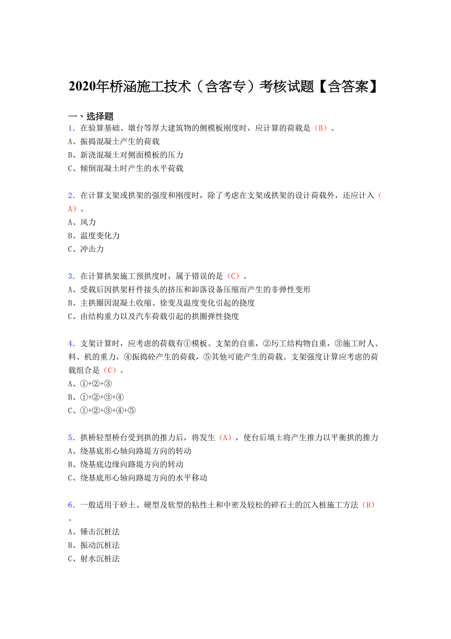 精编2020年桥涵施工技术(含客专)模拟考试(答案)_第1页